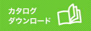 カタログダウンロード