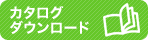 カタログダウンロード