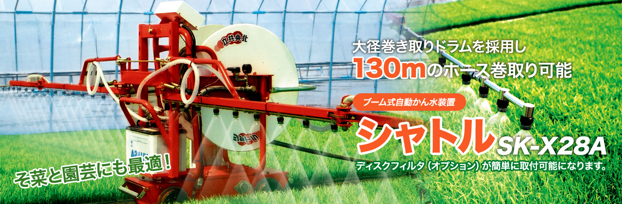 苗にやさしく、ムラなく潅水。カウント停止機能装備！ブーム式自動潅水装置北央共立シャトルSK-X28
