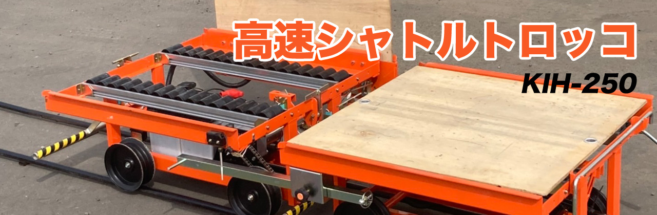 北央共立シャトルトロッコKIH-250