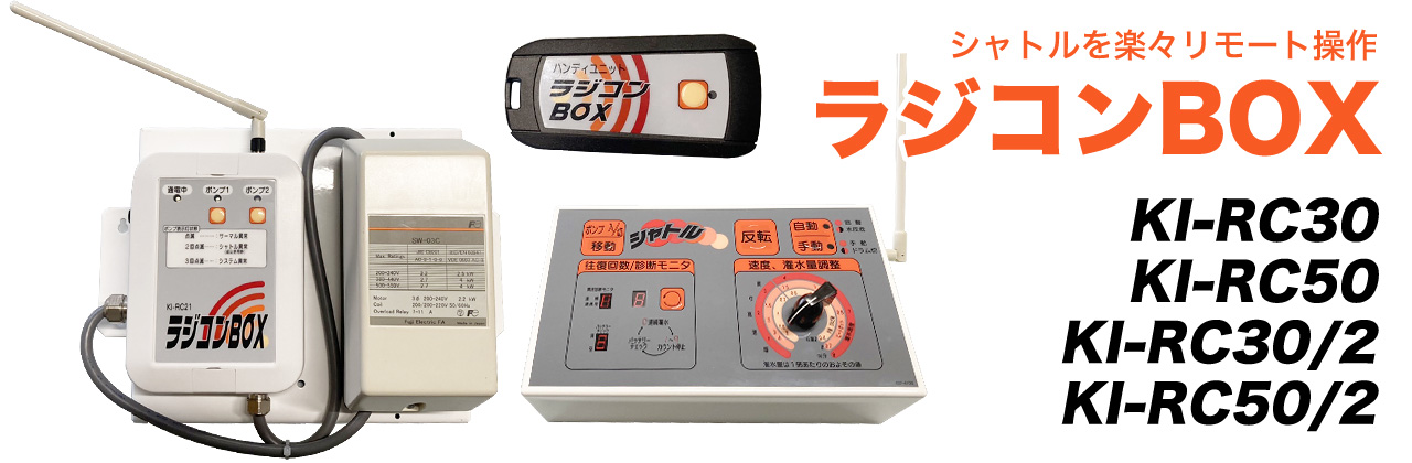 シャトルを楽々リモート操作。北央共立ラジコンBOX KI-RC3(RC5)