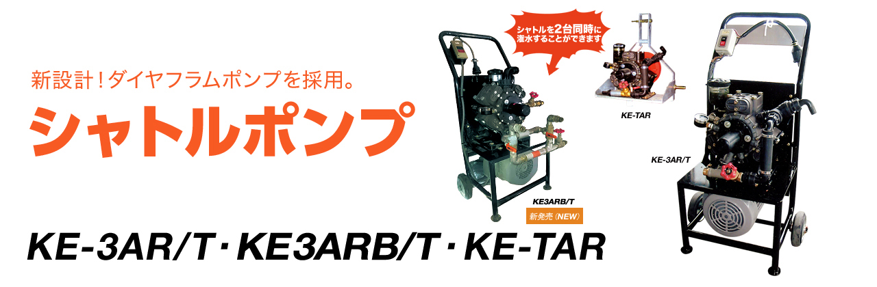 新設計！ダイヤフラムポンプを採用。北央共立シャトルポンプKE3ARB/T