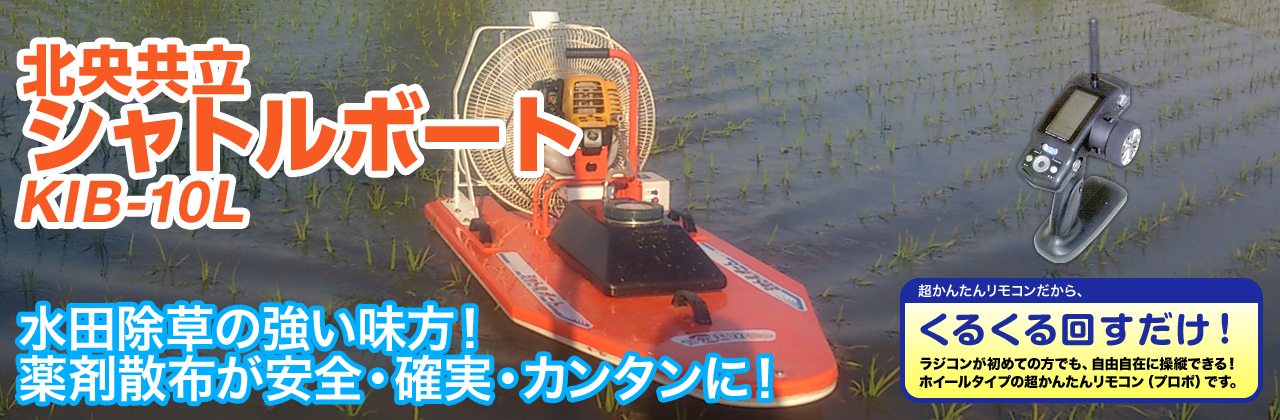 水田除草の強い味方！薬剤散布が安全・確実・カンタンに！北央共立シャトルボートKIB-10L