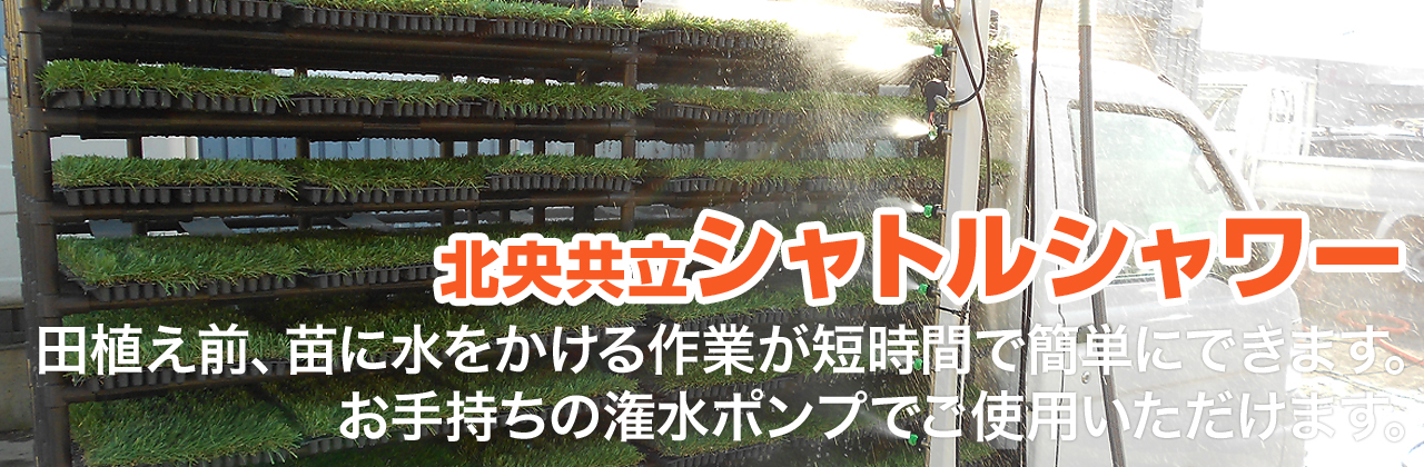 田植え前、苗の身をかける作業が短時間で簡単にできます。お手持ちの潅水ポンプでご使用いただけます。北央共立シャトルシャワー